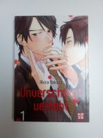 Manga Unverschämt Verliebt 1 von Akira Nakata  BL Leverkusen - Alkenrath Vorschau