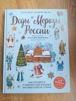 Neu Russische Kinderbücher Книги Деды Морозы России Н. Адрианова Baden-Württemberg - Karlsruhe Vorschau