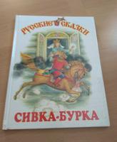 Сивка-бурка. Русская народная сказка, 1999 Bochum - Bochum-Süd Vorschau