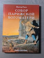 Russisches Buch/ Comic: «Собор парижской богоматери» Berlin - Wilmersdorf Vorschau