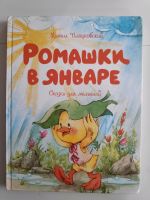 Kinderbuch auf Russisch, Ромашки в январе Bayern - Maisach Vorschau