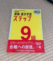 Kanji Kanken kyu 9 japanisch lernen Grundschule Kinder JLPT Müritz - Landkreis - Waren (Müritz) Vorschau