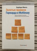 Buch auf Russisch Б. Минто Золотые правили Гарварда и McKinsey Düsseldorf - Grafenberg Vorschau