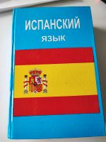 Spanisch Lehrbuch/ испанский язык, 60 уроков, тесты,544 стр Hamburg-Nord - Hamburg Barmbek Vorschau
