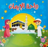 Buch auf Arabisch für Kinder Pankow - Prenzlauer Berg Vorschau