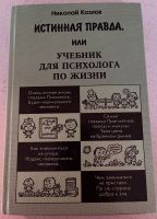 Истинная правда или учебник для психолога по жизни Russisch Buch Bayern - Kelheim Vorschau