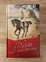 Russische Bücher.  Тень над престолом.  Г. Каролинский Osnabrück - Hasbergen Vorschau