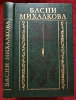 Russische Bücher Klassiker Сергей Михалков Басни/книга Baden-Württemberg - Schwäbisch Hall Vorschau