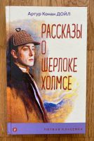 Russisches Kinderbuch: А.К.Дойл «Рассказы о Шерлоке Холмсе» Bielefeld - Brackwede Vorschau