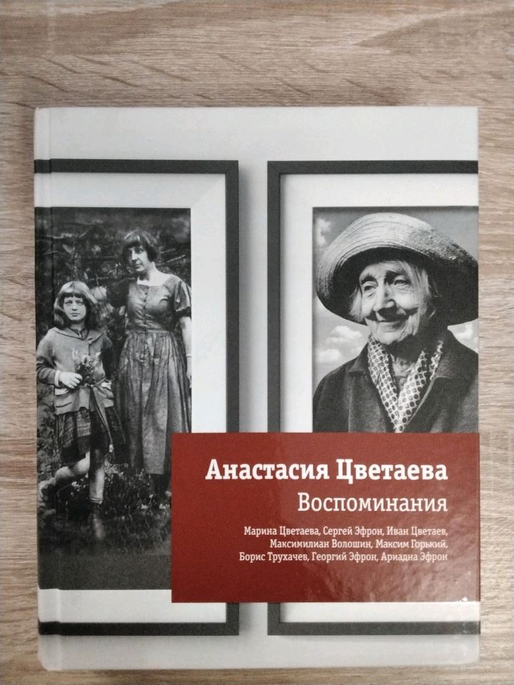 Russische Bücher.   Анастасия Цветаева.  Воспоминания. in Osnabrück