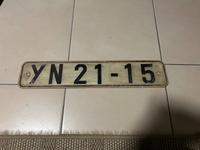 DDR Nummernschild Dresden - Kleinzschachwitz Vorschau
