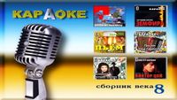 Караоке Сборник века № 8 | Karaoke DVD russische Karaoke Musik Bergedorf - Hamburg Lohbrügge Vorschau