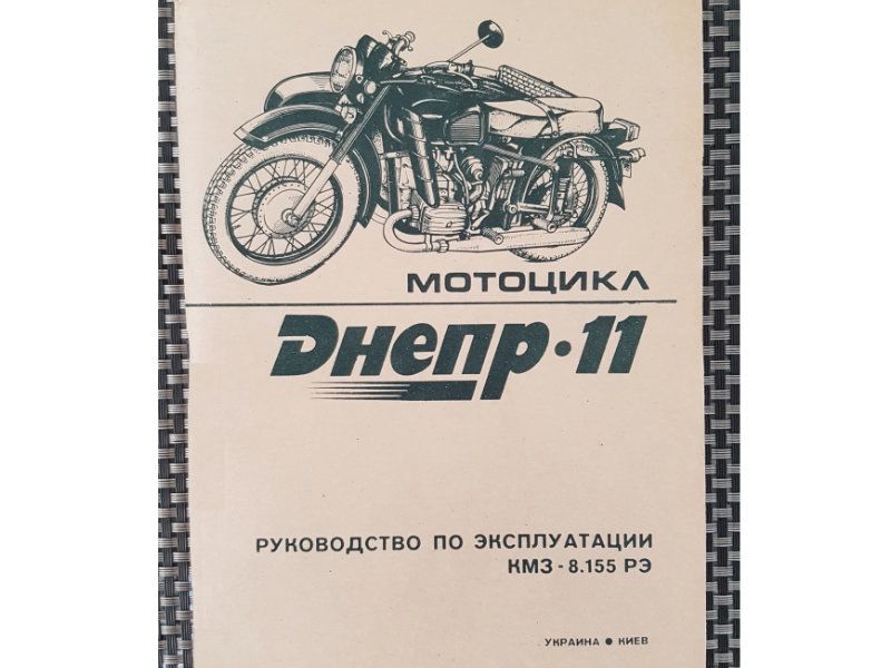 Dnepr 11 руководство по эксплуатации Bedienungsanleitung in Kamen