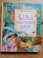 Kinderbücher russisch NEU книги Прокофьева клад под старым дубом Rheinland-Pfalz - Pirmasens Vorschau