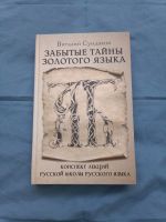 Buch von Vitalij Sundakov- Забытые тайны золотого языка Kreis Ostholstein - Grube Holst Vorschau