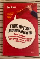 Bücher auf Russisch Джо Витале «Гипнотические рекламные тексты» Düsseldorf - Grafenberg Vorschau