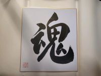 "Seele" in Kanji/chinesische Zeichnung calligraphy Kalligrafie Nordrhein-Westfalen - Bornheim Vorschau