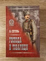 Russische Bücher.  Господа и товарищи.  А. Сегень Osnabrück - Hasbergen Vorschau