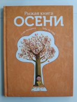 Kinderbuch auf Russisch, Рыжая книга осени Bayern - Maisach Vorschau