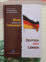 Deutsch selbst lernen auf griechisch Μάθε μόνος σου γερμανικά Nürnberg (Mittelfr) - St Leonhard Vorschau