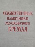 Kunstdenkmäler des Moskauer Kreml, Bildband mit Text russisch Rheinland-Pfalz - Konz Vorschau