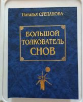 Traumdeutung / Coнники  in russischer Sprache Niedersachsen - Wolfsburg Vorschau