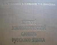 Etymologisches Wörterbuch Russisch (Schanskij u.a.) Rheinland-Pfalz - Konz Vorschau