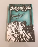 Russisch Buch Эммануэль 2 Эммануэль Арсан / Emmanuelle 2 Baden-Württemberg - Blaustein Vorschau