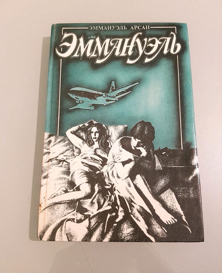 Russisch Buch Эммануэль 2 Эммануэль Арсан / Emmanuelle 2 in Blaustein