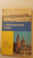 САРАТОВ! КРАЙ-книжка основание культура, истории и др.Сарат Nordrhein-Westfalen - Kleve Vorschau