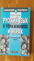 Marina Brojde, Russische Sprache, Übungen, Sprachspiele Baden-Württemberg - Ludwigsburg Vorschau