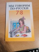 Wir sprechen russisch 7./8.Klasse,Volk u. Wissen 1991, Lehrbuch Sachsen-Anhalt - Magdeburg Vorschau