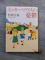 Mickey Mouse Melancholy Matsuoka Keisuke Japanisch Buch Roman Baden-Württemberg - Sindelfingen Vorschau