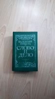 Слово и Дело. Валентин Пикуль. Russische Bücher. Essen - Steele Vorschau