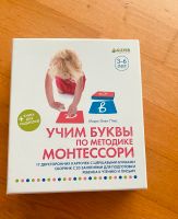 Buchstaben lernen , Methode Montessori, Russisch Bayern - Puchheim Vorschau