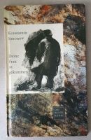 Deine Frau ist gekommen * Konstantin Simonow DDR DIE BUNTE REIHE Dresden - Cotta Vorschau