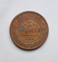 Russland 3 Kopeken 1911 - Nikolaus II ,St. Petersburg Hessen - Rödermark Vorschau