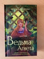 Russische Bücher. Ведьма Агнета. Nordrhein-Westfalen - Hückelhoven Vorschau