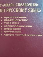 Russisch-Wörterbuch: Словарь-справочник по русскому языку Rheinland-Pfalz - Konz Vorschau