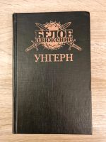 Russische Bücher.  Унгерн. Демон монгольских степей.  А. Шишов Osnabrück - Hasbergen Vorschau