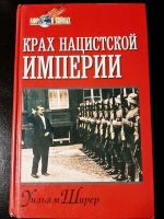 Buch auf Russisch/ Крах нацистской империи. Уильям Шерер Eimsbüttel - Hamburg Stellingen Vorschau