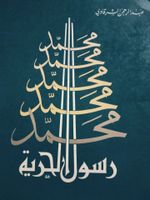 Arabische Bücher Romane Erzählungen كتب دين فقه روايات عربية قصص Niedersachsen - Oldenburg Vorschau