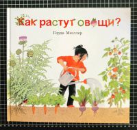 RUSSISCHE KINDERBÜCHER/ РУССКИЕ ДЕТСКИЕ КНИГИ Как растут овощи Berlin - Mitte Vorschau