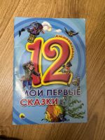 "Moи первые сказки" - Russisches Märchenbuch Kleinkinder. Bayern - Waldbüttelbrunn Vorschau