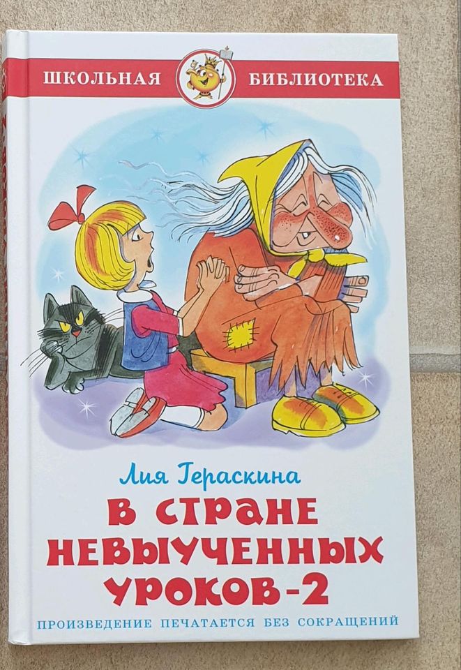 Russisch Kinderbuch В стране невыученных уроков 2 in Ratingen