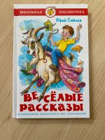 Детская книга. Весёлые рассказы. Юрий Сотник Rheinland-Pfalz - Volkerzen Vorschau