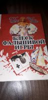 Russisches Buch - D.H.Cheiz "Blesk falschiwoj igry" Bayern - Kleinheubach Vorschau