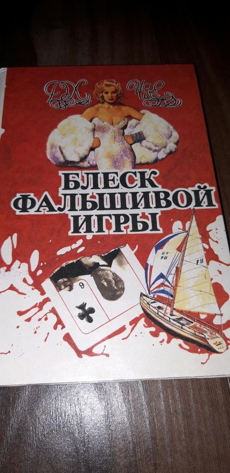 Russisches Buch - D.H.Cheiz "Blesk falschiwoj igry" in Kleinheubach