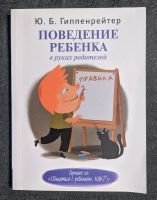 Ю.Б. Гиппенрейтер " поведение ребенка" Hessen - Gießen Vorschau