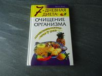 Buch "7-tädige Körperreinigungsdiät" (Russische Sprache) Rheinland-Pfalz - Koblenz Vorschau